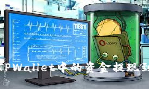 如何将TPWallet中的资金提现到银行卡
