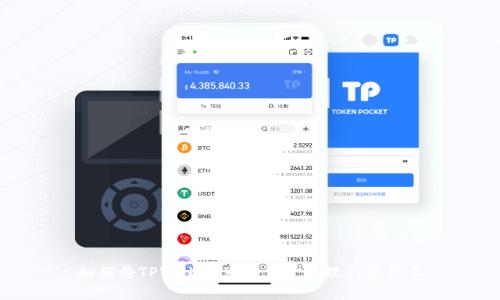 如何将TPWallet中的资金提现到银行卡