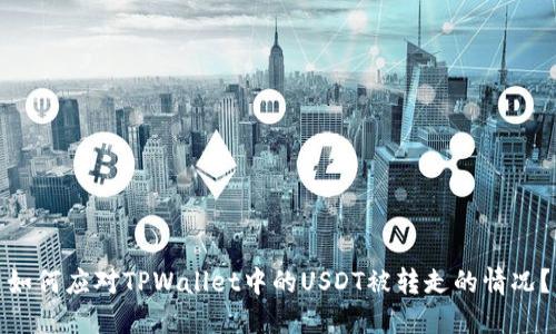 如何应对TPWallet中的USDT被转走的情况?