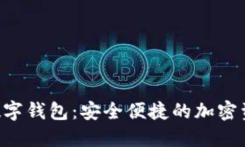 Plus Toke数字钱包:安全便捷的加密资产管理工具