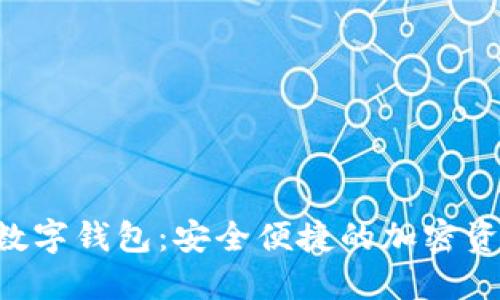 Plus Toke数字钱包:安全便捷的加密资产管理工具
