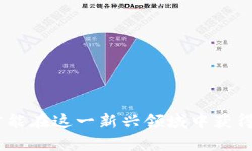 区块链钱包赚钱的多种方式解读

区块链, 钱包, 赚钱, 投资, 加密货币/guanjianci

随着区块链技术的不断发展，越来越多的人开始关注如何通过区块链钱包赚钱。区块链的去中心化特性和透明性，使得它在金融领域表现得尤为突出。本文将详细探讨在区块链领域中，利用钱包赚钱的多种方式，帮助您了解如何在这一新兴领域中有效地增加收益。

一、区块链钱包的基础知识

首先，让我们了解一下区块链钱包的基本概念。区块链钱包是用户存储和管理加密货币的工具。它能够存储用户的公钥和私钥，安全地管理加密资产。根据储存方式的不同，区块链钱包一般分为热钱包和冷钱包两种。

1. 热钱包：热钱包是指连接到互联网的钱包。由于其便捷性，许多用户选择热钱包做日常交易，但相对而言也更加容易受到黑客攻击。

2. 冷钱包：冷钱包一般是离线状态下存储的，相对安全，适合长期存储资产。常见的冷钱包包括硬件钱包（如Trezor、Ledger等）和纸质钱包。

了解这些基础知识后，我们将深入探讨如何通过区块链钱包赚钱的多种方式。

二、投资加密货币

最常见的通过区块链钱包赚钱的方式是直接投资加密货币。这种投资与股票交易有所相似，但相对来说，加密货币市场波动更大，风险和收益也相对较高。

投资者可以通过以下几个步骤开始他们的加密货币投资之旅：

1. 选择加密货币：目前市场上有成千上万种加密货币，投资者应该根据自己的研究和市场分析来选择自己想要投资的币种。比特币和以太坊是最常见的选择，但有许多新兴的币种也有潜力。

2. 创建钱包：一旦选择了投资的加密货币，投资者需要选择合适的钱包来存储这些资产。热钱包适合频繁交易，冷钱包适合长期持有。

3. 进行交易：投资者可以通过加密货币交易所进行交易，购买所选择的币种，并在价格上涨时进行出售，从而获取利润。

三、质押（Staking）

质押（Staking）是通过持有和锁定一定数量的加密货币来获得奖励的过程。这种方式类似于传统金融中的储蓄账户，用户可以通过质押稳定币或其他支持质押的加密货币赚取利息或奖励。

1. 了解质押：不同的加密货币有不同的质押机制，投资者在质押之前应研究所质押币种的具体规则和收益率。

2. 选择平台：许多数码资产交易所和平台提供质押服务，选择安全可信的平台至关重要。大部分平台在质押过程中会收取一定的手续费，投资者应关注这一点。

3. 收益计算：质押的收益一般根据质押的金额和持续的时间来计算，质押期越长，收益可能越高。然而要注意，不同币种的收益率差异很大，投资者应根据自身风险承受能力做出决定。

四、流动性挖矿（Liquidity Mining）

流动性挖矿是指用户通过将其加密资产存入去中心化交易平台（DEX）提供流动性，从而获得奖励的过程。流动性挖矿不仅能够帮助用户赚取交易手续费，还能获得新发行的代币。

1. 了解流动性池：流动性池是供交易所使用的资金池，用户存入资产后，将其用于交易撮合，提供流动性。

2. 选择合适的流动性池：不同流动性池的年化收益率差异巨大，投资者需选择高收益且风险可控的池，并了解潜在的无常损失。

3. 收益提取：在利息和奖励收益上，用户可以在适当的时候选择提取收益，但要注意潜在的交易成本和滑点。

五、参与去中心化金融（DeFi）项目

去中心化金融（DeFi）是在区块链上构建的金融体系，它旨在通过智能合约取代传统金融中介。用户可以通过参与DeFi项目来赚取收益，如借贷、交易等。

1. 借贷平台：用户可以通过将资产借出获得利息，或通过抵押加密货币获得借款。如Aave、Compound等平台都是常见的DeFi借贷平台。

2. 交易平台：在去中心化交易平台上，通过高频交易或做市可赚取交易手续费。这种商业模式要求用户拥有良好的市场分析能力。

3. 盈利策略：用户参与DeFi项目时，需重点关注收益率、风险性和流动性等因素，选择合适的项目进行参与。

六、教你避免常见的风险和陷阱

在利用区块链钱包赚钱的过程中，也存在着诸多风险。了解如何规避这些风险，对于确保资产安全至关重要。

1. 针对市场风险：区块链市场存在高波动性，投资者必须做好心理准备，并根据风险承受能力决定出入场时机。

2. 防范诈骗：区块链行业诈骗层出不穷，投资者需提高警惕，选择可靠的平台，避免参与高收益的“庞氏骗局”。

3. 私钥和助记词安全：钱包的私钥和助记词是访问和管理加密资产的唯一路径，务必妥善保管，采用硬件保管设备是一个好选择。

4. 着重流动性风险：在流动性挖矿或DeFi项目中，部分资产在短期内可能无法变现，需仔细评估投资的流动性。

七、常见问题整理

在探索如何通过区块链钱包赚钱的过程中，大家可能会遇到一些疑问。接下来，让我们逐一解答这五个常见问题。

问题1：区块链钱包的私钥丢失怎么办？

许多新手常常在创建区块链钱包时忽略私钥的重要性，若私钥丢失，将无法访问钱包中的资产。在这种情况下，通常有以下几种处理方式：

1. 检查备份：如果在创建钱包时有进行过私钥或助记词的备份，请优先查找备份文件。

2. 重新创建钱包：如果您使用的是某些支持恢复功能的钱包，可以根据显示的助记词或备份恢复您的钱包。

3. 寻求技术支持：部分钱包平台有专业的技术支持团队，您可以寻求他们的帮助，看是否有恢复的可能性。

4. 吸取教训：无论恢复与否，私钥的备份和保管至关重要，今后需确保妥善备份和保持安全。

问题2：如何选择合适的投资策略？

选择合适的投资策略需结合个人的风险承受能力、市场状态和自己的投资目标。以下是一些实用的选择策略：

1. 风险评估：了解自己的风险承受能力，清楚你的投资项目可能面临的风险。

2. 研究市场：深入分析已有的市场数据、新闻动态和技术变动，了解宏观环境对加密货币市场的影响。

3. 设定投资目标：根据个人的理财需求设置目标，短期制定高回报目标，长期则应注重资产的安全性。

4. 资产多元化：不应将所有的资金投入单一项目，分散投资可以降低总体风险。

5. 定期审视策略：投资市场是动态变化的，定期审视和调整投资策略，是获取收益的关键所在。

问题3：流动性挖矿安全吗？

流动性挖矿作为一种新的投资方法，其安全性受到投资者的广泛关注。以下是流动性挖矿的相关安全风险及应对措施：

1. 无常损失：加入流动性池后，当池中资产价格波动较大时，会导致流动性提供者损失，可以通过选好稳定的流动性池，降低风险。

2. 合约风险：流动性挖矿大多依赖智能合约，而合约中的漏洞可能导致资产被盗或损失，建议选择经过审计且知名度高的协议。

3. 汇率风险：加密资产的价格波动极大，流动性挖矿收益未必能弥补资产贬值。必须定期评估自己的资产组合。

4. 选择声誉良好的平台：使用历史良好的DEX平台进行流动性挖矿，确保资产安全。

问题4：质押的收益一般有哪些？

质押的收益不仅包括利息，还有其他多种形式。以下是质押收益的主要来源：

1. 利息收益：用户通过质押资产，平台会根据质押的比例和时间进行计算，给予相应的利息收益。

2. 奖励代币：部分质押项目还会发放额外的奖励代币，激励用户持续参与，实现更多的收益。

3. 参与网络治理：在一些支持治理的网络中，质押者可以参与投票，增加网络的治理权利，获取相应的奖励。

4. 年化收益率：不同币种、平台的收益率区别很大，用户需了解各种项目，选择高收益且稳健的。

问题5：区块链投资有哪些法律风险？

在国家法律尚不完善的情况下，区块链投资面临多种法律风险，投资者需认真这么评价：

1. 法律合规性：不同国家对加密货币的监管政策不同，投资者需了解当地法律对加密资产的相关规定。

2. 抵押品合法性：一些投资项目可能涉及抵押贷款，在法律上需保证所涉及的资产合法合规。

3. 税务风险：许多国家要求用户在交易加密资产后申报税收，因此掌握税务要求有助于规避法律风险。

4. 了解平台合规性：选择平台前需了解其建构过程中的法律遵循和合规性，尽量避免参与不合规投资。

总体来说，利用区块链钱包赚钱的方式灵活多样，但投资者必须具备相应的知识和技能，并对市场保持敏锐的洞察力，才能在这一新兴领域中获得理想的收益。希望以上内容能够帮助您更好地理解区块链钱包的投资策略，并在实践中取得成功。