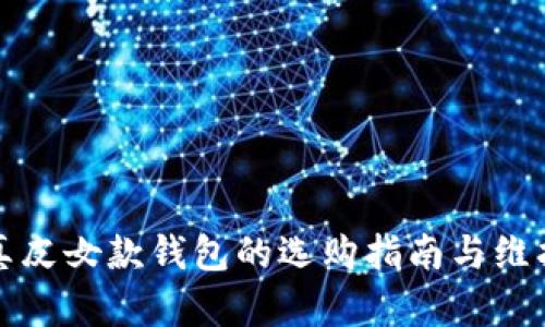 揭秘真皮女款钱包的选购指南与维护技巧