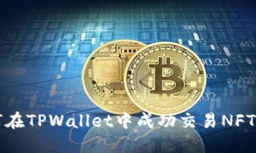 如何在TPWallet中成功交易NFT指南