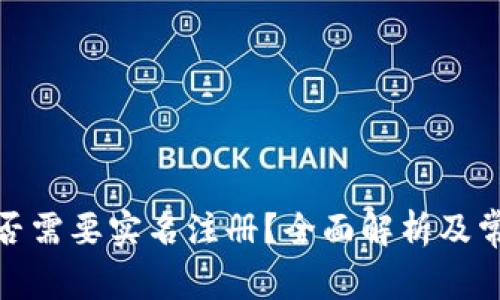 数字钱包是否需要实名注册?全面解析及常见问题解答