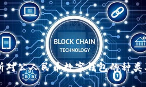全面解析对公人民币数字钱包的种类及其应用