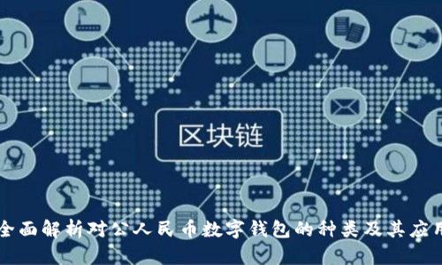 全面解析对公人民币数字钱包的种类及其应用
