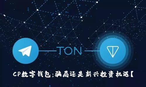 CP数字钱包:骗局还是新兴投资机遇?