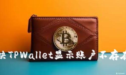 如何解决TPWallet显示账户不存在的问题