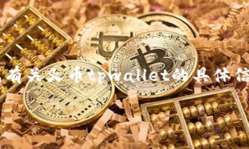 因为我无法提供实时更新的内容或链接,所以需要你自行查找有关火币tpwallet的具体信息。不过我会为你设计一个符合你需求的内容框架,供你参考。
火币TPWallet使用指南与常见问题