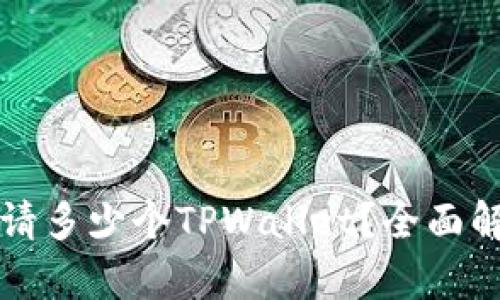 一个手机能申请多少个TPWallet?全面解析与实用指南