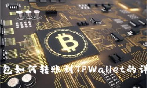币印钱包如何转账到TPWallet的详细指南