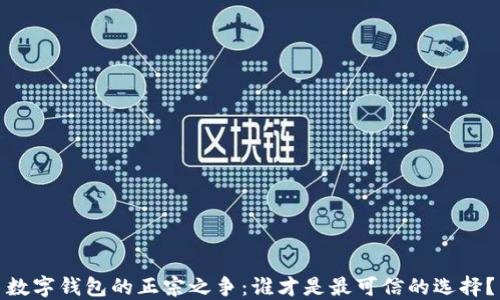 数字钱包的正宗之争:谁才是最可信的选择?