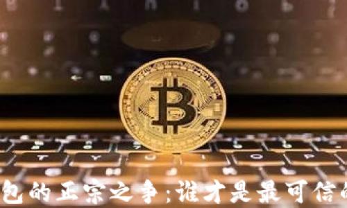 数字钱包的正宗之争:谁才是最可信的选择?