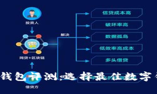 2023年度数字钱包评测：选择最佳数字钱包的详细指南