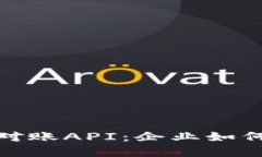 数字货币钱包支付对账API:企业如何实现高效对
