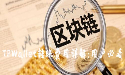 TPWallet转账费用详解:用户必看