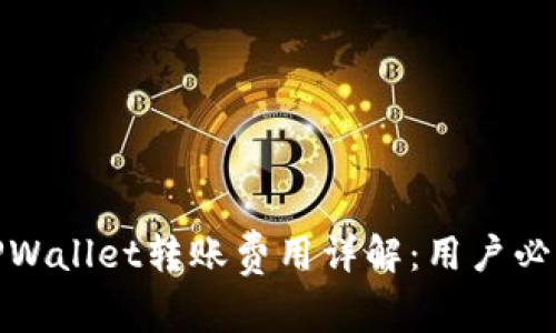 TPWallet转账费用详解:用户必看