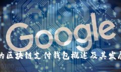 中国的区块链支付钱包概述及其发展趋势