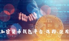 全面解析加密货币钱包平台:选择、使用与安全
