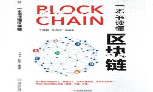  如何将以太币安全转入 TPWallet 以太链？

以太币, TPWallet, 转账, 以太链, 数字货币/guanjianci

在过去的几年中，以太坊作为一种区块链技术和加密货币平台，逐渐成为比特币以外的最具影响力的数字资产之一。TPWallet 作为一款支持多种加密货币的钱包，吸引了不少用户，尤其是在以太坊生态圈中。本文将详细介绍如何将以太币（ETH）转入 TPWallet 的以太链，并解答相关的5个常见问题。

### 准备工作

在将以太币转入 TPWallet 的以太链之前，用户应该准备以下内容：

1. **下载和安装 TPWallet**：首先，你需要确保已经在你的设备上下载并安装了 TPWallet。无论是 Android 还是 iOS 系统，用户都可以轻松下载该应用。

2. **创建 TPWallet 钱包**：如果你是第一次使用 TPWallet，你需要按照应用程序上的指示创建一个新的钱包。在这个过程中，你会被要求设置一个安全密码，并备份助记词，以确保在需要时能够恢复钱包。

3. **获取你的以太坊地址**：一旦创建了钱包，你需要找到你的以太坊地址，这是接收以太币的地址。一般来说，在 TPWallet 的主页上，你可以找到“接收”或“收款”标签，点击后就能看到你的以太坊地址。

### 如何将以太币转入 TPWallet

#### 步骤1：访问你的交易所或其他钱包

首先，确保你在一个支持以太币转账的交易所或其他钱包中拥有可用的以太币。例如，你可能会在币安、火币、Coinbase 等交易所中拥有以太币，也可能在其他数字货币钱包中持有。

#### 步骤2：选择转账功能

在交易所或钱包中，找到“提现”、“转账”或“发送”等选项，然后选择以太币（ETH）作为转账的货币。

#### 步骤3：输入 TPWallet 的以太坊地址

在转账页面，你需要将之前获取的 TPWallet 的以太坊地址粘贴到“接收地址”字段中。这一步至关重要，因为地址输入错误可能会导致资金丢失。

#### 步骤4：输入转账金额

在转账页面，选择你想要转账的以太币数量。务必确保你有足够的以太币余额以支付网络手续费。

#### 步骤5：确认转账信息

在提交转账请求之前，仔细检查收款地址、转账数额及手续费等信息，确认无误后即可发起转账。

#### 步骤6：等待转账确认

一旦你提交了转账请求，资金会在几分钟到几小时内到账，具体时间取决于网络拥堵情况及你支付的手续费。

### 如何安全地管理你的 TPWallet？

在完成以太币的转入后，用户还需要注意安全管理 TPWallet，以下是几个关键的安全措施：

1. **定期备份助记词**：在使用 TPWallet 时，确保你已经妥善备份了助记词。如果你遗失了手机或忘记了密码，助记词可以帮助你恢复钱包。

2. **启用双因素认证（2FA）**：如果你的钱包支持 2FA，务必开启这项功能以增加安全层级。

3. **定期更新软件**：确保你使用的是最新版本的 TPWallet，这样可以确保你的钱包具备最新的安全特性。

4. **检查对方地址**：在每次转账前，务必再次确认接收地址，以防因手动输入错误而导致资金损失。

5. **少量测试转账**：在进行大额转账时，可以先进行少量的测试转账，确认系统正常运行后再进行正常转账。

### 常见问题解答

#### 问题1：为什么我的以太币没有及时到账？

转账的速度通常取决于以太坊网络的拥堵状况和你支付的转账手续费。如果你的转账手续费设置得比较低，可能会导致转账确认速度减慢。在这种情况下，你可以查看交易记录，通常会有一个交易哈希（TXID），通过它能查询到当前的转账状态。如果长时间未到账，可以联系平台客服或者进一步查询以太坊区块链上的交易状态。

#### 问题2：是否可以通过 TPWallet 同时操作多种加密货币？

TPWallet 不仅支持以太币，还支持多种其他加密货币如比特币、USDT、波场等。用户可以在同一个钱包中管理多种数字资产。这种多样性让用户可以更加方便地进行资产的管理与交易。在使用 TPWallet 时，用户可以自行决定哪些资产要在钱包中进行存储与转账，同时还可享受各类操作的便捷性。

#### 问题3：如果忘记了 TPWallet 的密码该怎么办？

如果你忘记了 TPWallet 的密码，可以通过助记词进行恢复。在登录页面，选择“找回密码”选项，然后输入你的助记词。通常情况下，助记词可以在你首次创建钱包时获得，务必保持其安全与私密。若无助记词，可能无法恢复钱包，因此强烈建议在创建钱包时将助记词妥善保存。

#### 问题4：TPWallet 是否支持代币的管理？

是的，TPWallet 支持 Ethereum 上的ERC-20、ERC-721等代币的管理。用户可以在 TPWallet 中方便地进行代币的接收、存储和转账。在管理代币时，用户需添加相应的代币合约地址，以便钱包识别和显示这些代币。确保下载正版钱包应用，并定期检查更新，以获得最新的功能与安全性。

#### 问题5：如何提高 TPWallet 的安全性？

要提高 TPWallet 的安全性，用户可以采取多个措施。例如，开启双因素认证、使用强密码、避免在公共WiFi环境下操作、定期备份助记词、更新软件等都是提高安全性的有效方式。此外，用户还可以创建一个安全的环境，包括安装和使用可靠的杀毒软件与防火墙，保护设备免受恶意软件和网络攻击的影响。

文章总结：通过以上内容，相信你已对如何将以太币安全转入 TPWallet 的以太链有了全面的了解。在进行任何数字货币的转账时，请务必谨慎操作，并确保具备必要的安全知识，以保护你的虚拟资产安全。希望这篇文章能对你有所帮助，如有进一步的问题，可以回复或咨询相关的社区与论坛。