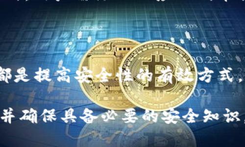  如何将以太币安全转入 TPWallet 以太链？

以太币, TPWallet, 转账, 以太链, 数字货币/guanjianci

在过去的几年中，以太坊作为一种区块链技术和加密货币平台，逐渐成为比特币以外的最具影响力的数字资产之一。TPWallet 作为一款支持多种加密货币的钱包，吸引了不少用户，尤其是在以太坊生态圈中。本文将详细介绍如何将以太币（ETH）转入 TPWallet 的以太链，并解答相关的5个常见问题。

### 准备工作

在将以太币转入 TPWallet 的以太链之前，用户应该准备以下内容：

1. **下载和安装 TPWallet**：首先，你需要确保已经在你的设备上下载并安装了 TPWallet。无论是 Android 还是 iOS 系统，用户都可以轻松下载该应用。

2. **创建 TPWallet 钱包**：如果你是第一次使用 TPWallet，你需要按照应用程序上的指示创建一个新的钱包。在这个过程中，你会被要求设置一个安全密码，并备份助记词，以确保在需要时能够恢复钱包。

3. **获取你的以太坊地址**：一旦创建了钱包，你需要找到你的以太坊地址，这是接收以太币的地址。一般来说，在 TPWallet 的主页上，你可以找到“接收”或“收款”标签，点击后就能看到你的以太坊地址。

### 如何将以太币转入 TPWallet

#### 步骤1：访问你的交易所或其他钱包

首先，确保你在一个支持以太币转账的交易所或其他钱包中拥有可用的以太币。例如，你可能会在币安、火币、Coinbase 等交易所中拥有以太币，也可能在其他数字货币钱包中持有。

#### 步骤2：选择转账功能

在交易所或钱包中，找到“提现”、“转账”或“发送”等选项，然后选择以太币（ETH）作为转账的货币。

#### 步骤3：输入 TPWallet 的以太坊地址

在转账页面，你需要将之前获取的 TPWallet 的以太坊地址粘贴到“接收地址”字段中。这一步至关重要，因为地址输入错误可能会导致资金丢失。

#### 步骤4：输入转账金额

在转账页面，选择你想要转账的以太币数量。务必确保你有足够的以太币余额以支付网络手续费。

#### 步骤5：确认转账信息

在提交转账请求之前，仔细检查收款地址、转账数额及手续费等信息，确认无误后即可发起转账。

#### 步骤6：等待转账确认

一旦你提交了转账请求，资金会在几分钟到几小时内到账，具体时间取决于网络拥堵情况及你支付的手续费。

### 如何安全地管理你的 TPWallet？

在完成以太币的转入后，用户还需要注意安全管理 TPWallet，以下是几个关键的安全措施：

1. **定期备份助记词**：在使用 TPWallet 时，确保你已经妥善备份了助记词。如果你遗失了手机或忘记了密码，助记词可以帮助你恢复钱包。

2. **启用双因素认证（2FA）**：如果你的钱包支持 2FA，务必开启这项功能以增加安全层级。

3. **定期更新软件**：确保你使用的是最新版本的 TPWallet，这样可以确保你的钱包具备最新的安全特性。

4. **检查对方地址**：在每次转账前，务必再次确认接收地址，以防因手动输入错误而导致资金损失。

5. **少量测试转账**：在进行大额转账时，可以先进行少量的测试转账，确认系统正常运行后再进行正常转账。

### 常见问题解答

#### 问题1：为什么我的以太币没有及时到账？

转账的速度通常取决于以太坊网络的拥堵状况和你支付的转账手续费。如果你的转账手续费设置得比较低，可能会导致转账确认速度减慢。在这种情况下，你可以查看交易记录，通常会有一个交易哈希（TXID），通过它能查询到当前的转账状态。如果长时间未到账，可以联系平台客服或者进一步查询以太坊区块链上的交易状态。

#### 问题2：是否可以通过 TPWallet 同时操作多种加密货币？

TPWallet 不仅支持以太币，还支持多种其他加密货币如比特币、USDT、波场等。用户可以在同一个钱包中管理多种数字资产。这种多样性让用户可以更加方便地进行资产的管理与交易。在使用 TPWallet 时，用户可以自行决定哪些资产要在钱包中进行存储与转账，同时还可享受各类操作的便捷性。

#### 问题3：如果忘记了 TPWallet 的密码该怎么办？

如果你忘记了 TPWallet 的密码，可以通过助记词进行恢复。在登录页面，选择“找回密码”选项，然后输入你的助记词。通常情况下，助记词可以在你首次创建钱包时获得，务必保持其安全与私密。若无助记词，可能无法恢复钱包，因此强烈建议在创建钱包时将助记词妥善保存。

#### 问题4：TPWallet 是否支持代币的管理？

是的，TPWallet 支持 Ethereum 上的ERC-20、ERC-721等代币的管理。用户可以在 TPWallet 中方便地进行代币的接收、存储和转账。在管理代币时，用户需添加相应的代币合约地址，以便钱包识别和显示这些代币。确保下载正版钱包应用，并定期检查更新，以获得最新的功能与安全性。

#### 问题5：如何提高 TPWallet 的安全性？

要提高 TPWallet 的安全性，用户可以采取多个措施。例如，开启双因素认证、使用强密码、避免在公共WiFi环境下操作、定期备份助记词、更新软件等都是提高安全性的有效方式。此外，用户还可以创建一个安全的环境，包括安装和使用可靠的杀毒软件与防火墙，保护设备免受恶意软件和网络攻击的影响。

文章总结：通过以上内容，相信你已对如何将以太币安全转入 TPWallet 的以太链有了全面的了解。在进行任何数字货币的转账时，请务必谨慎操作，并确保具备必要的安全知识，以保护你的虚拟资产安全。希望这篇文章能对你有所帮助，如有进一步的问题，可以回复或咨询相关的社区与论坛。