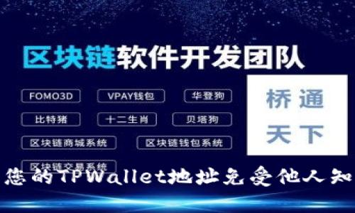 如何保护您的TPWallet地址免受他人知晓的风险