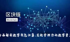 全面解析数字钱包归集:高效管理你的数字资产