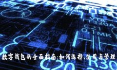 数字钱包的全面指南:如何选择、使用与管理