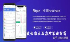 区块链钱包开发的难点及应对策略分析