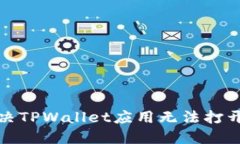 如何解决TPWallet应用无法打开的问题