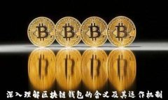 深入理解区块链钱包的含义及其运作机制