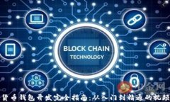数字货币钱包开发完全指南:从入门到精通的视