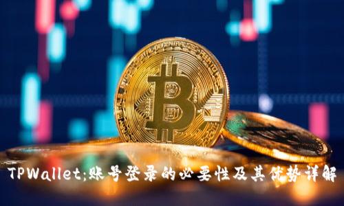 TPWallet:账号登录的必要性及其优势详解
