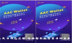数字人民币钱包总额:全面解析数字货币的未来