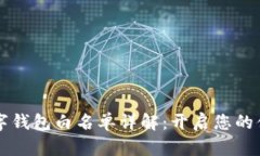 北京农行数字钱包白名单详解:开启您的便捷金