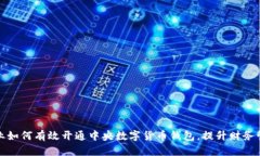 企业如何有效开通中央数字货币钱包,提升财务