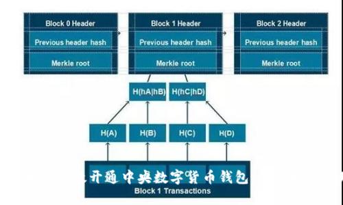 企业如何有效开通中央数字货币钱包,提升财务管理
