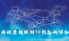 如何将欧意转账到TP钱包的详细指南