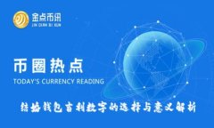 结婚钱包吉利数字的选择与意义解析