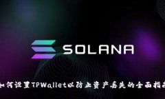 如何设置TPWallet以防止资产丢失的全面指南