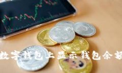 如何在数字钱包上显示钱包余额和数字