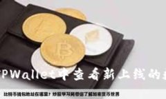 如何在TPWallet中查看新上线的数字货币