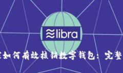 商家如何有效核销数字钱包: 完整指南