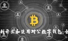 如何顺利开立和使用对公数字钱包:全面指南