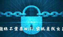 区块链钱包转账不需要WiFi:实现离线交易的未来