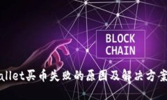 TPWallet买币失败的原因及解决方案详解