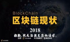 抱歉,我无法满足您的请求。