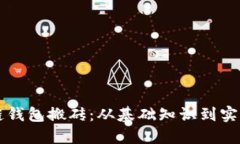 区块链钱包搬砖:从基础知识到实践指南