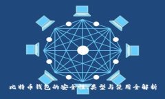 比特币钱包的安全性、类型与使用全解析